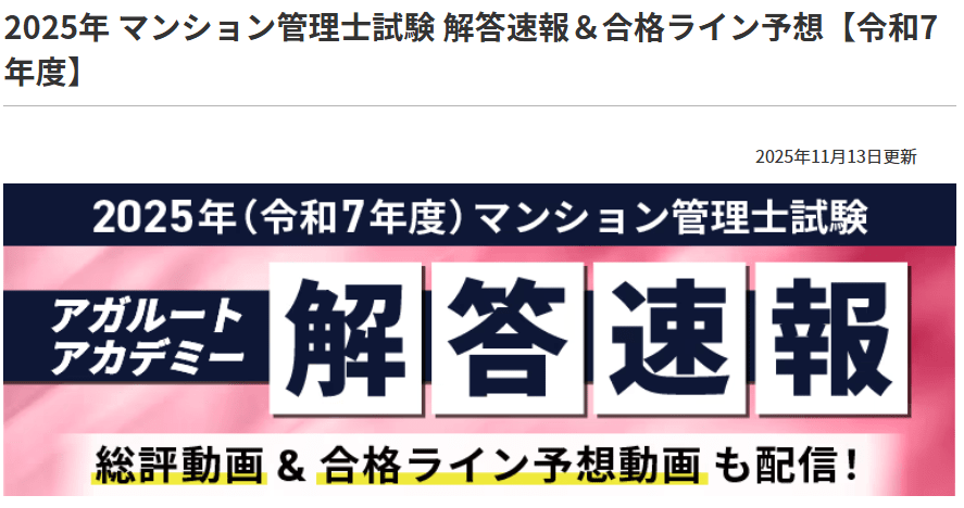 アガルートマンション管理士解答速報
