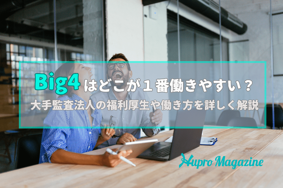 Big4はどこが１番働きやすい？大手監査法人の福利厚生や働き方を詳しく解説