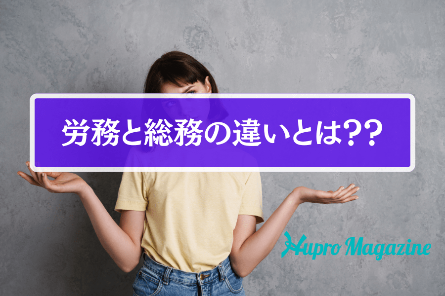 労務と総務の違いとは？それぞれの仕事内容や必要なスキルを徹底解説！