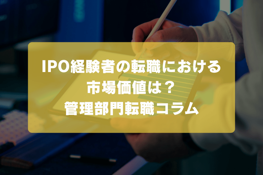 IPO経験者の転職における市場価値は？｜管理部門転職コラム