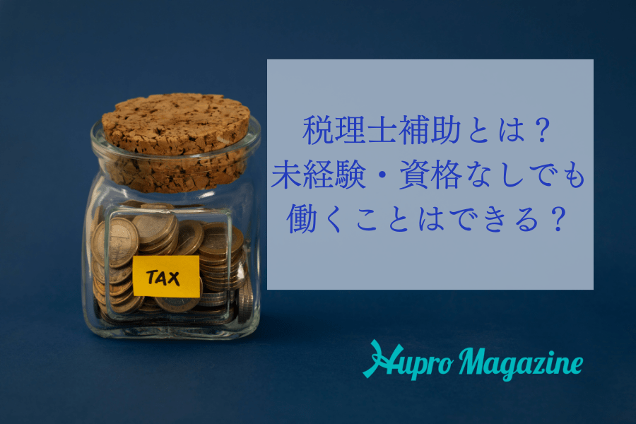 税理士補助は未経験・資格なしで働ける？求人ある？おすすめ資格も解説