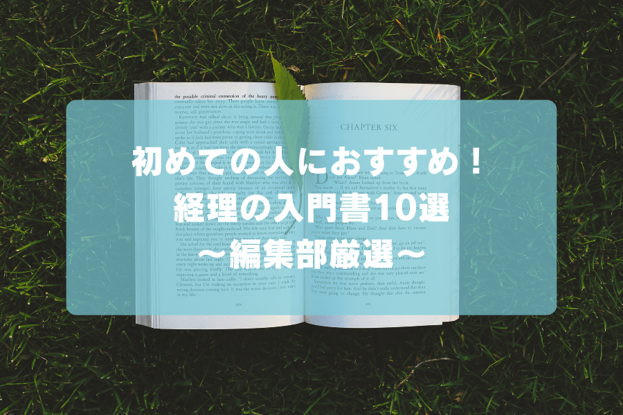 初めての人におすすめ！経理の入門書10選〜編集部厳選〜
