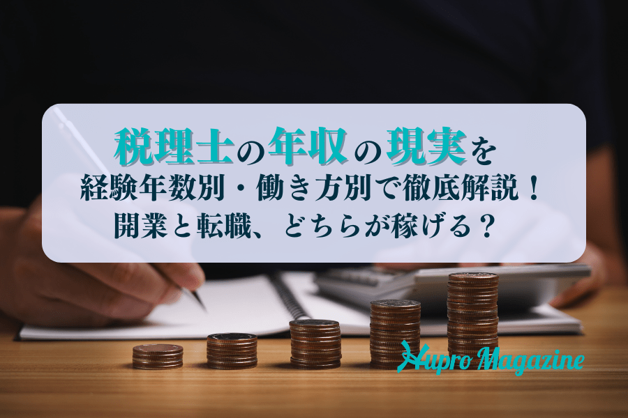 税理士の年収の現実を徹底解説！開業と転職、どちらが稼げる？