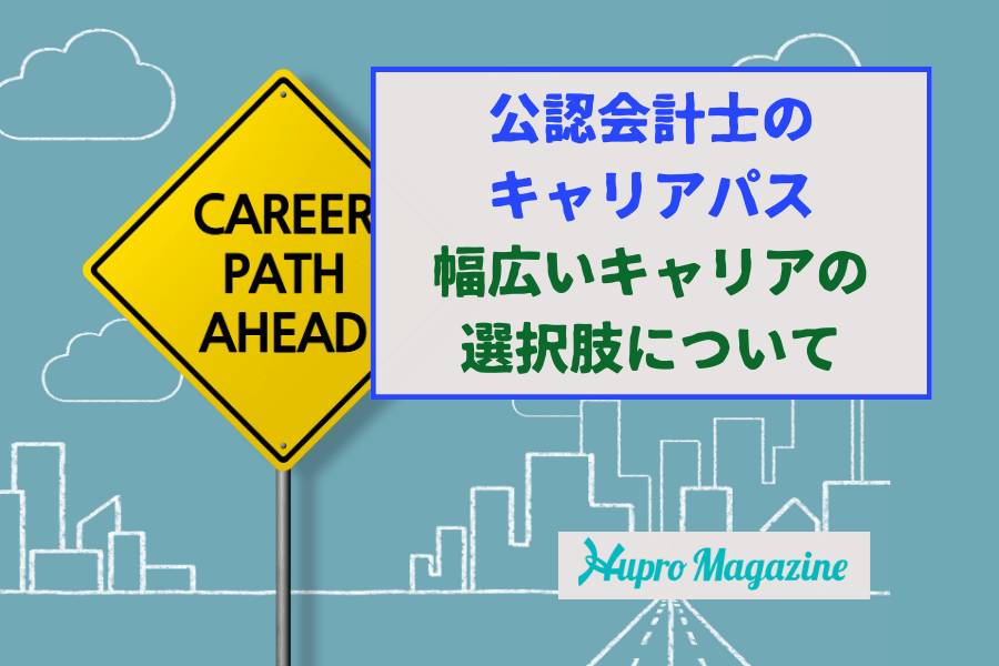 公認会計士がキャリアパスを描けるのは監査法人だけじゃない！幅広いキャリアの選択肢について解説
