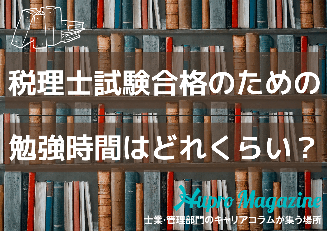 税理士試験の勉強時間の目安は？社会人でも目指せる？科目の選び方や勉強スケジュールの立て方もご紹介！