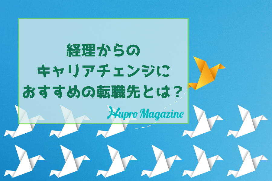 経理からのキャリアチェンジにおすすめの転職先とは？経理の経験はどう活かせる？