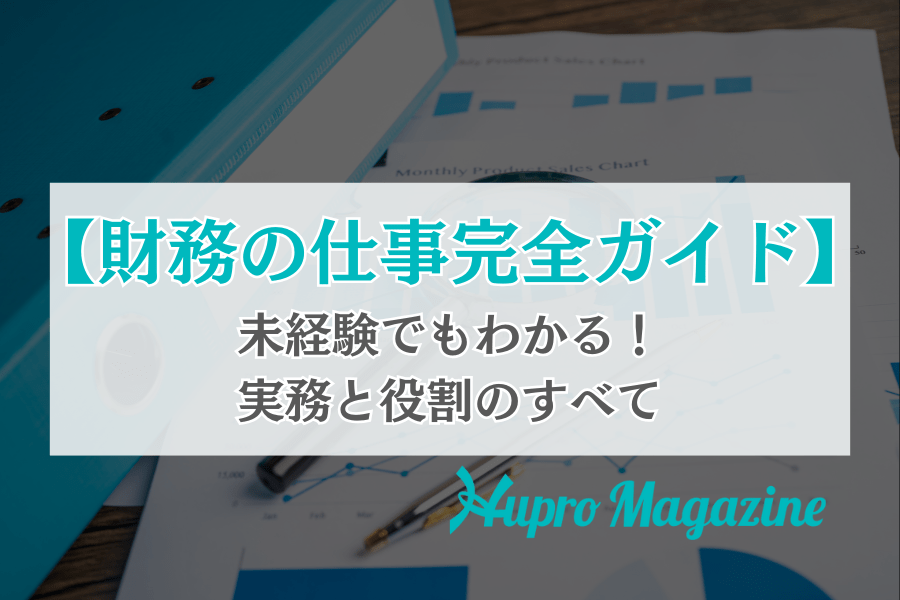 【財務の仕事完全ガイド】未経験でもわかる！実務と役割のすべて