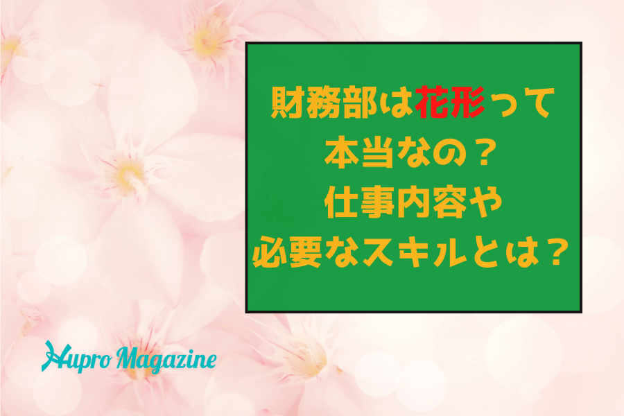 財務部は花形って本当なの？仕事内容や求められるスキルとは？