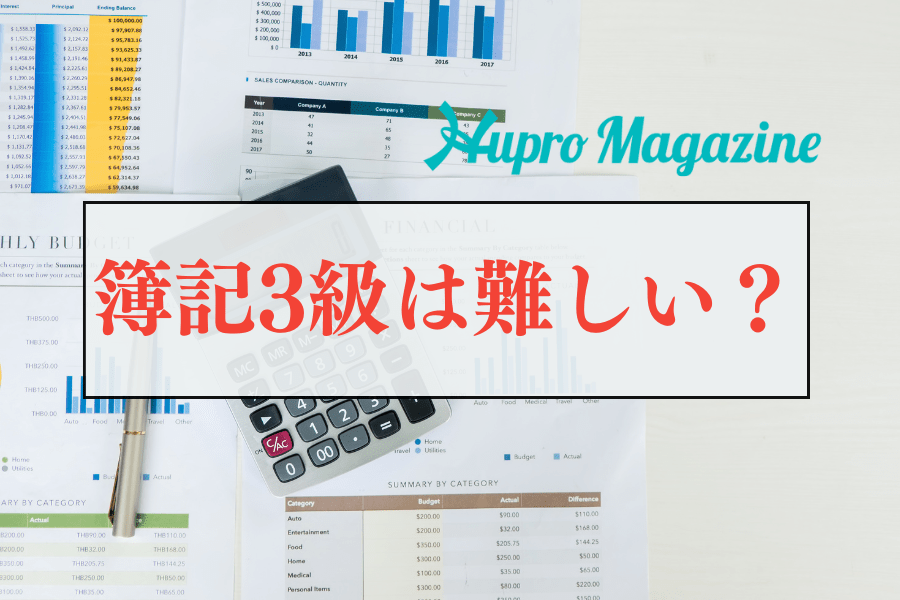 簿記3級は難しい？難易度や合格に必要な知識を解説！