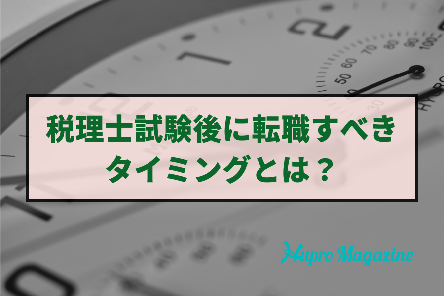 税理士試験後に転職すべきタイミングとは？転職成功のポイントも解説します！