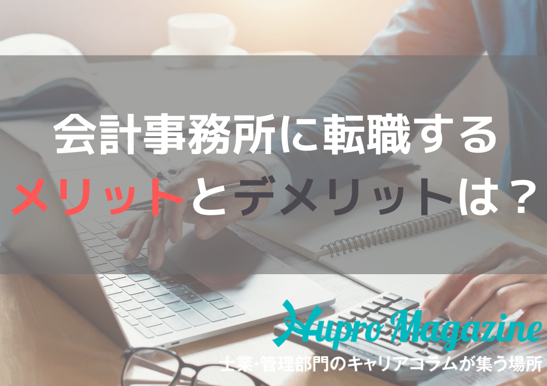 会計事務所に転職するメリットとデメリットは？