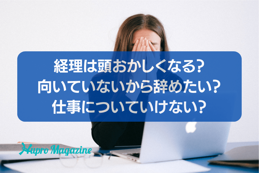 経理は頭おかしくなる？向いていないから辞めたい？仕事についていけない？