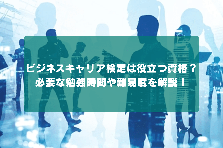 ビジネスキャリア検定は役立つ資格？必要な勉強時間や難易度を解説！