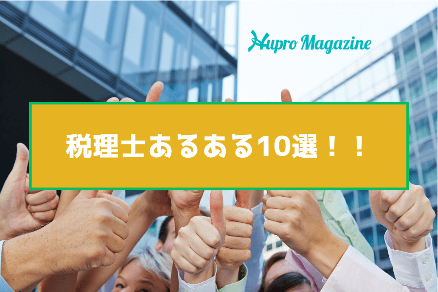 思わず「あるある」と言いたくなる！税理士事務所・会計事務所の特徴とは？