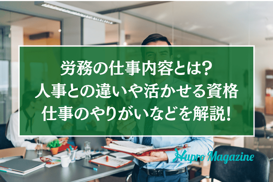 労務の仕事内容とは？人事との違いや活かせる資格、仕事のやりがいなどを解説！