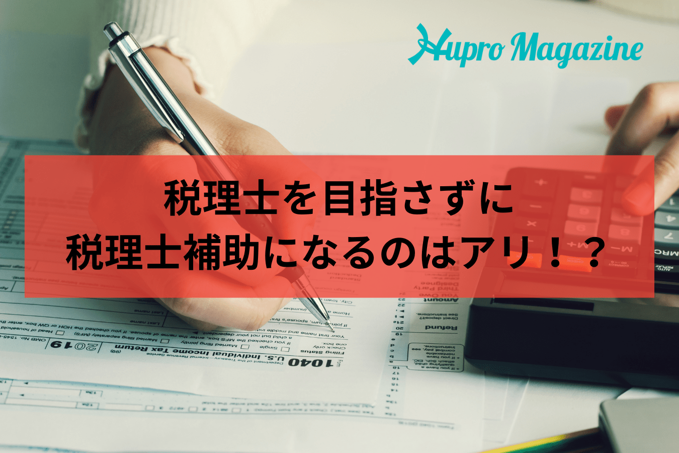 税理士を目指さずに税理士補助として働ける？【税務業界特化の転職エージェント】が解説します！