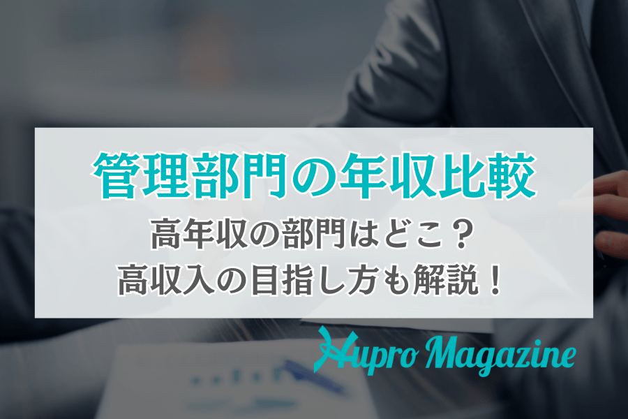 管理部門の年収比較！高年収の部門はどこ？高収入の目指し方も解説！