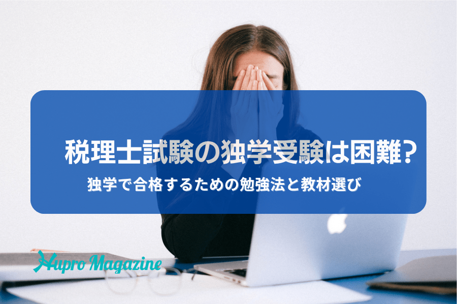 税理士試験の独学合格は困難？独学で合格するための勉強法と教材選び