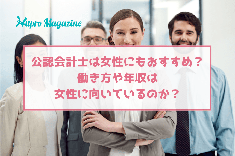 公認会計士は女性にもおすすめ？働き方や年収は女性に向いているのか？