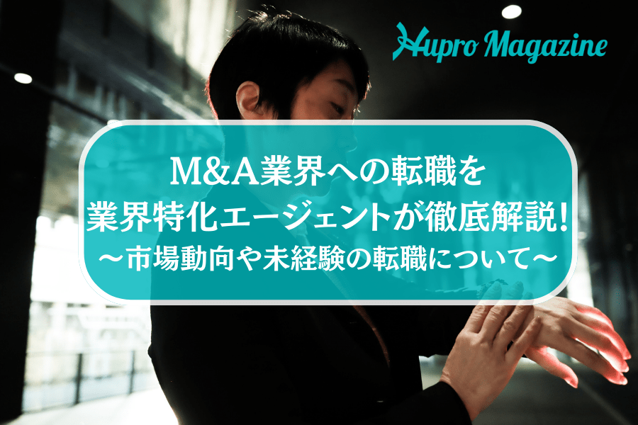 M&A業界への転職を業界特化エージェントが徹底解説！市場動向や未経験の転職について