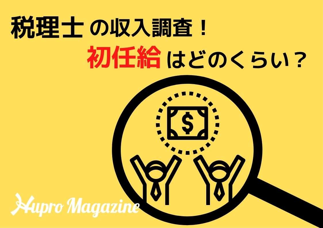 税理士の収入調査！初任給はどのくらい？