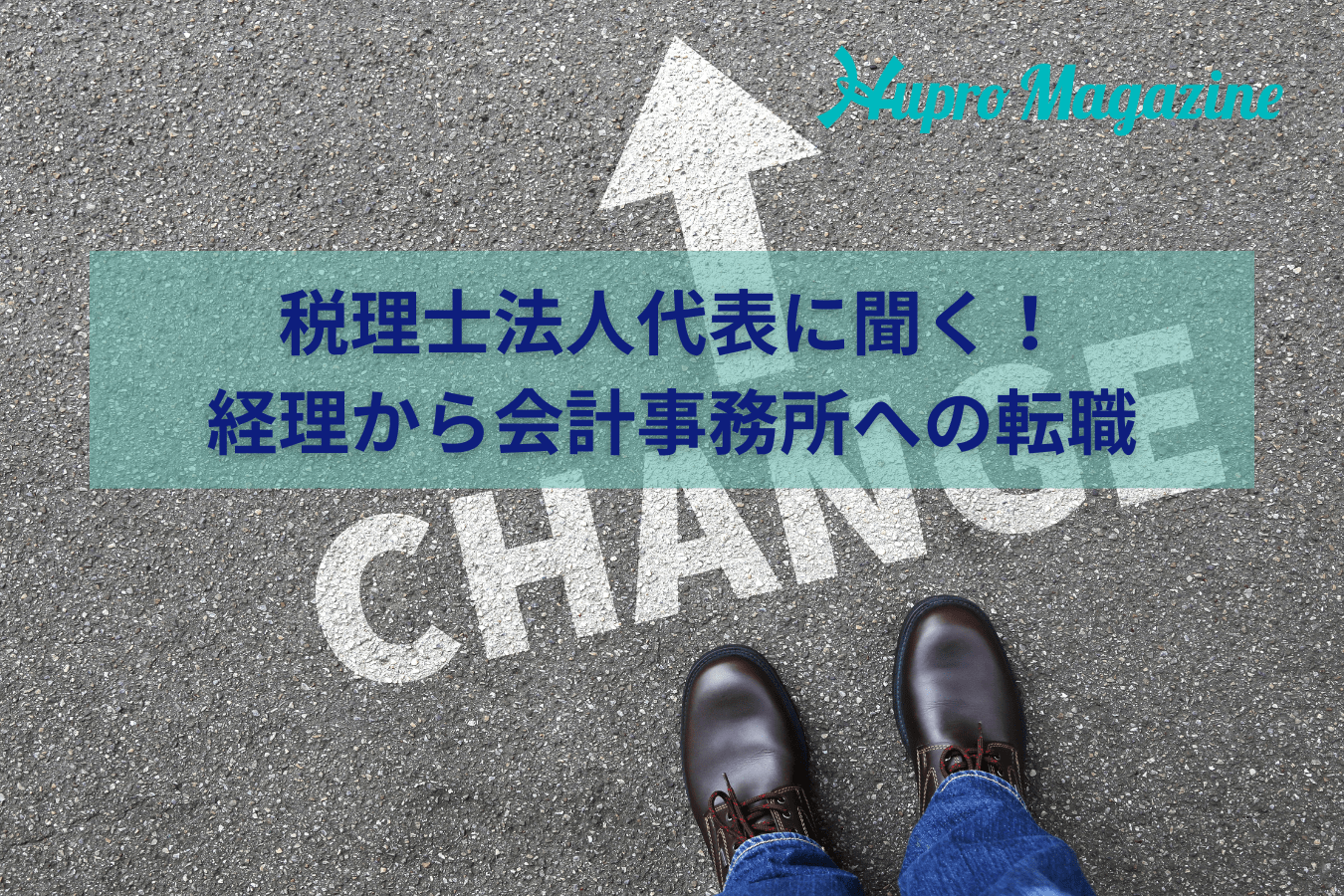 一般企業の経理から会計事務所への転職。経理出身の税理士法人代表に活かせるスキルを聞いてみた！