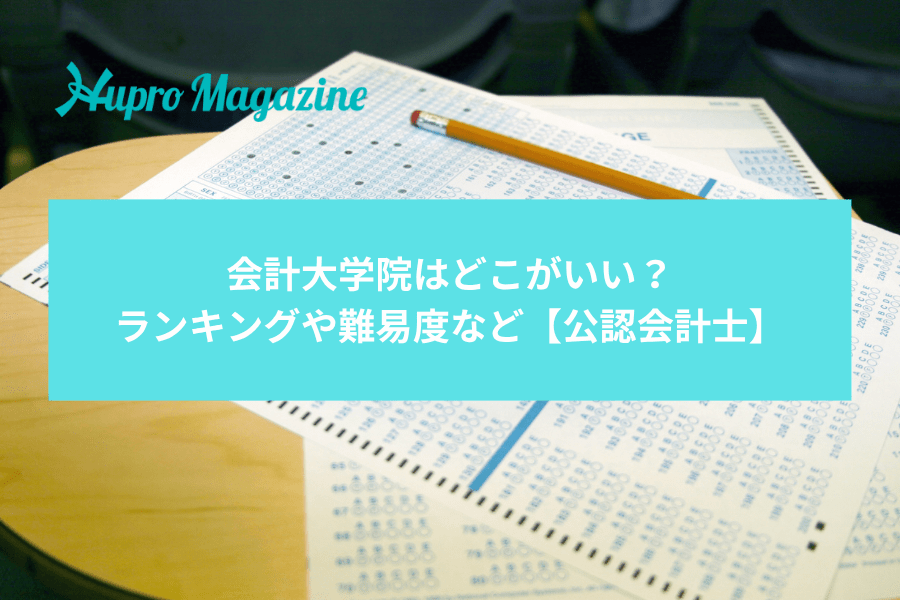 会計大学院はどこがいい？ランキングや難易度など【公認会計士】