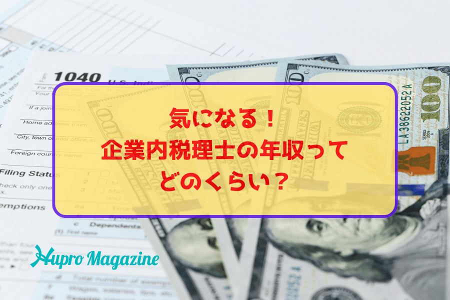 気になる！一般企業で働く企業内税理士の年収ってどのくらい？