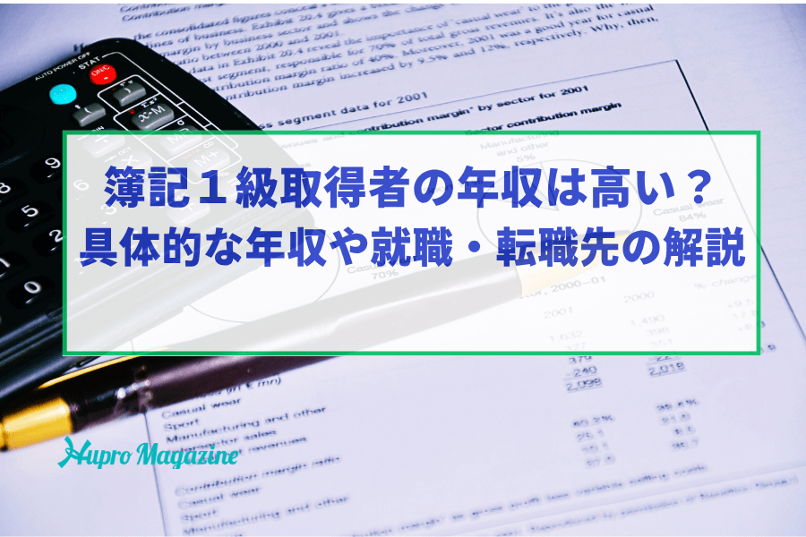 簿記１級取得者の年収は高い？具体的な年収や就職・転職先の解説