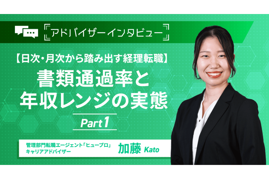 【日次・月次からの経理転職】書類通過率と年収レンジの実態