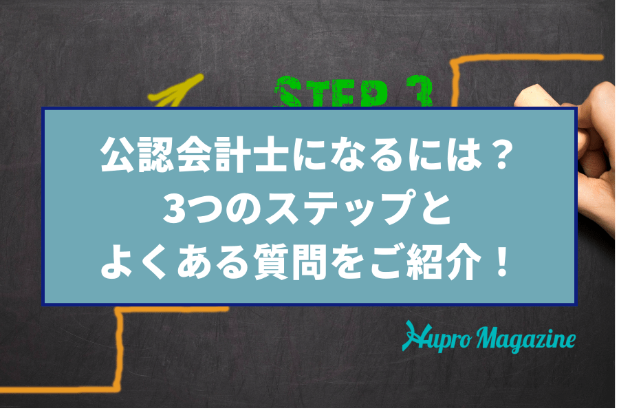公認会計士になるには？3つのステップとよくある質問をご紹介！