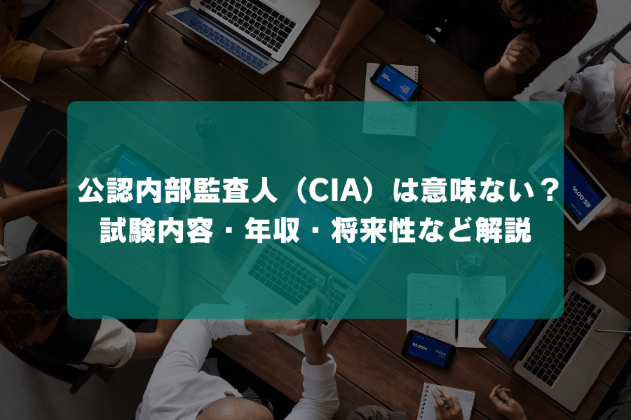 公認内部監査人（CIA）資格は意味ない？試験内容・年収・将来性など解説