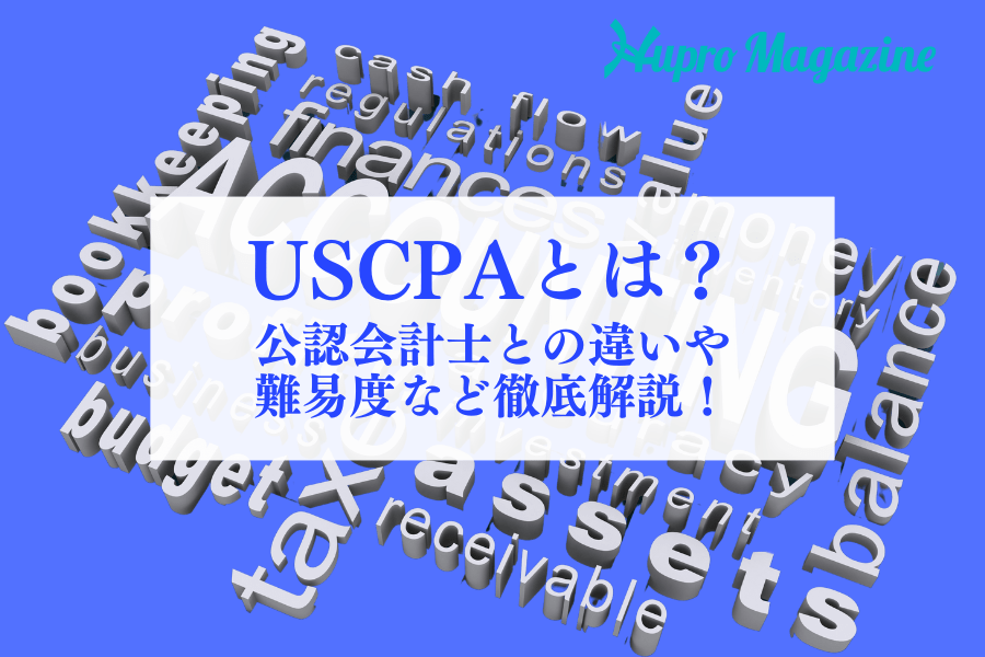 USCPA（米国公認会計士）とは？難易度や公認会計士との違いとの