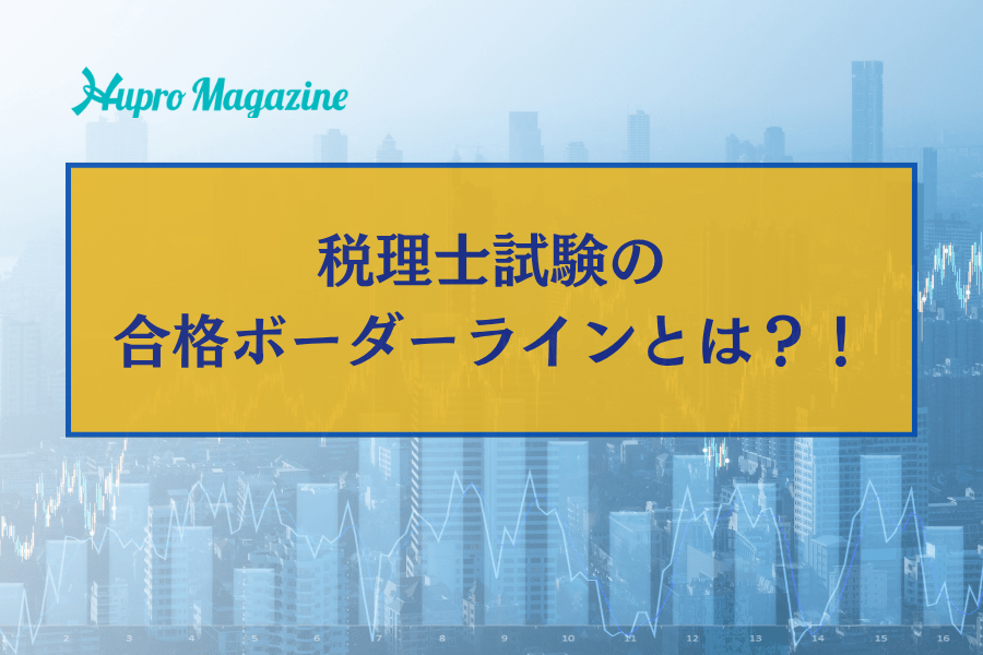 【2026年・第76回】税理士試験の合格ボーダーラインとは？！