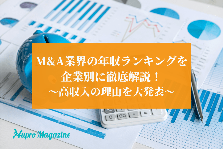 M&A業界の年収ランキングを企業別に徹底解説！高収入の理由を大発表！
