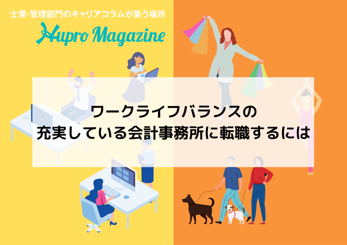 税理士がワークライフバランスを充実させることは可能？ポイントやオススメの転職先をご紹介します！
