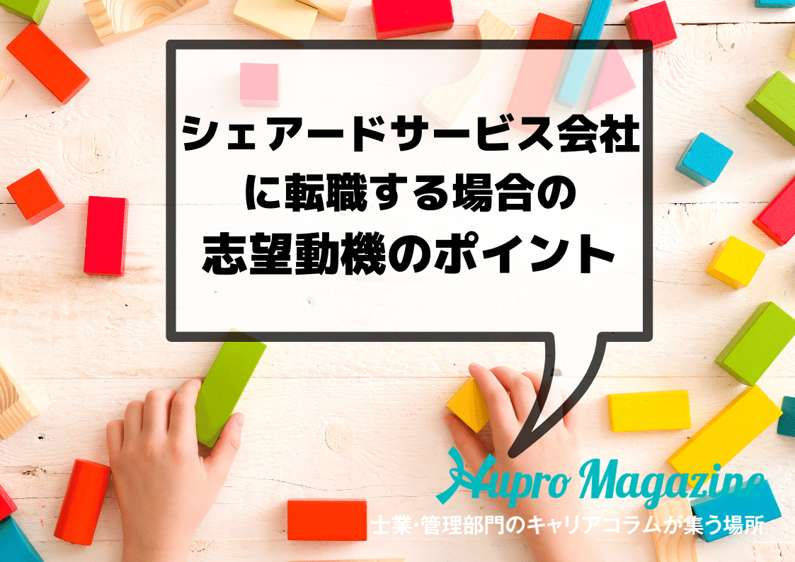 シェアードサービス会社に転職する場合の志望動機のポイント