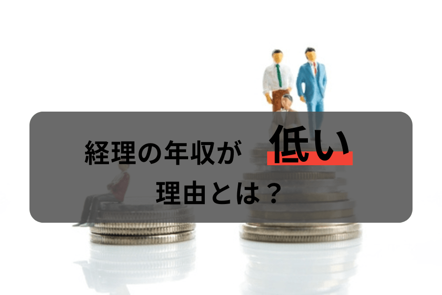 経理の年収が低い理由とは？経理の年収が上がらない原因と年収アップの方法