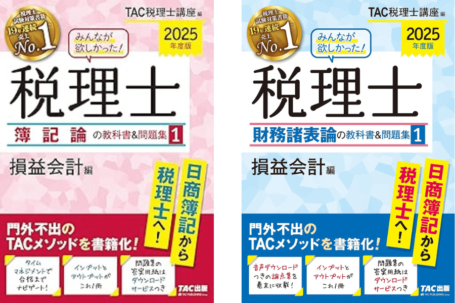 税理士試験（簿記論・財務諸表論）のおすすめテキスト＆問題集