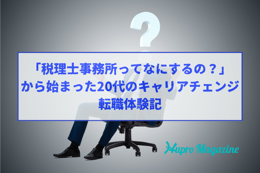 「税理士事務所ってなにするの？」から始まった20代のキャリアチェンジ│転職体験記