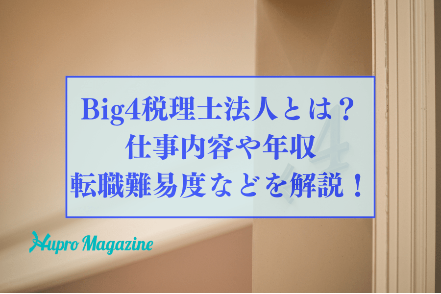 Big4税理士法人とは？仕事内容や年収、転職難易度などを解説！