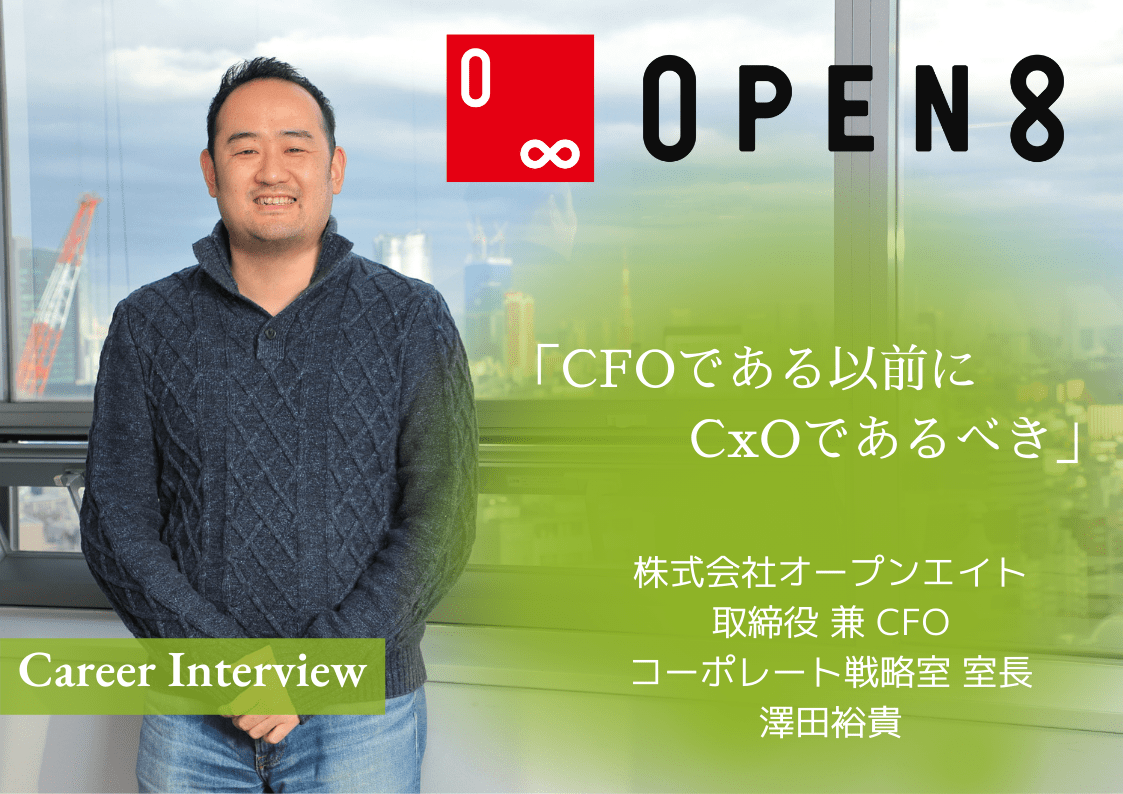 CFOである以前にCxOであるべき」オープンエイトCFO澤田裕貴氏が語る