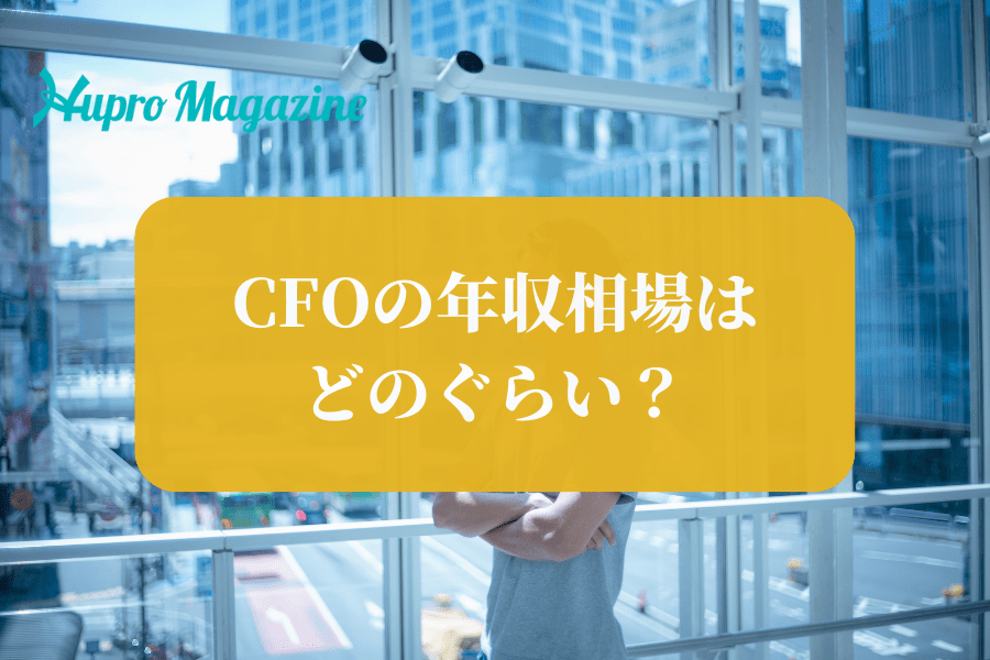 CFOの年収相場はどのぐらい？企業規模ごとの特徴や年収アップの方法を解説！