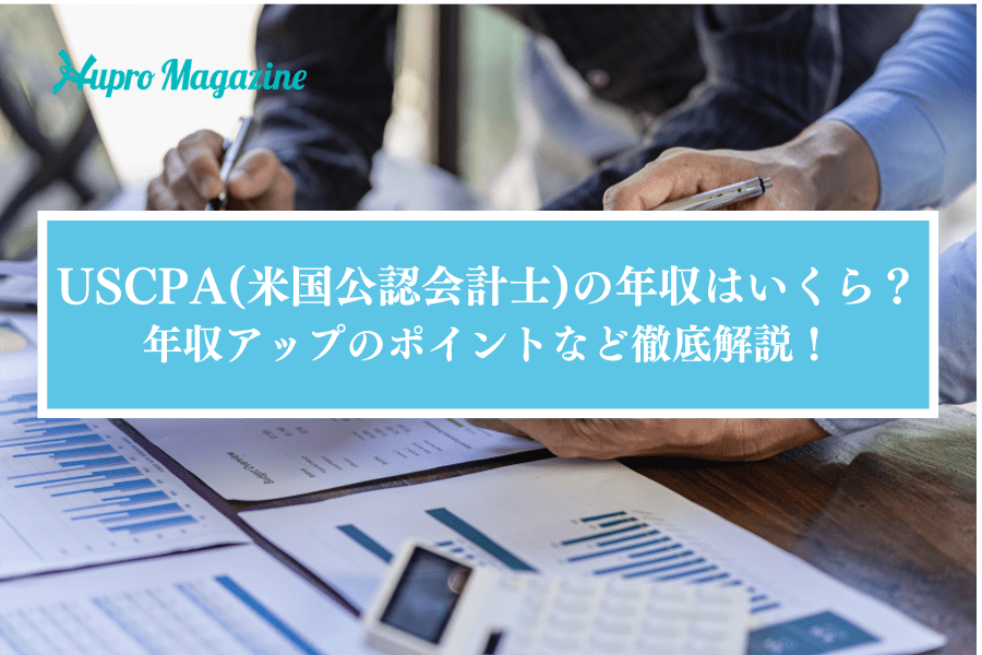 最新】USCPA(米国公認会計士)の年収はいくら？取得のメリットから年収