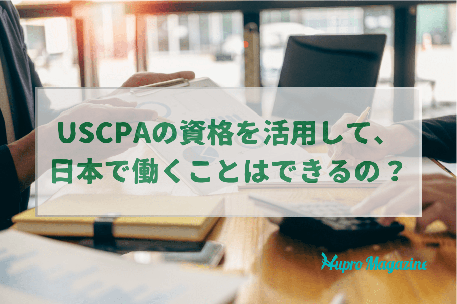 USCPA（米国公認会計士）を活用して、日本で働くことはできる？年収は