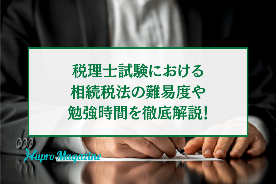 税理士試験における相続税法の難易度や勉強時間を徹底解説！