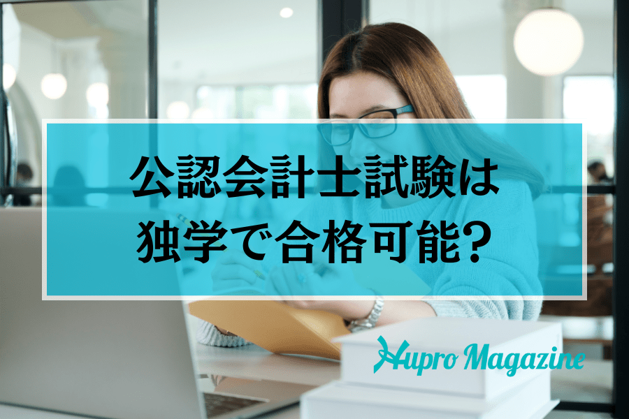 公認会計士試験は独学で合格可能？難しいと言われる理由やおすすめの勉強法について解説！