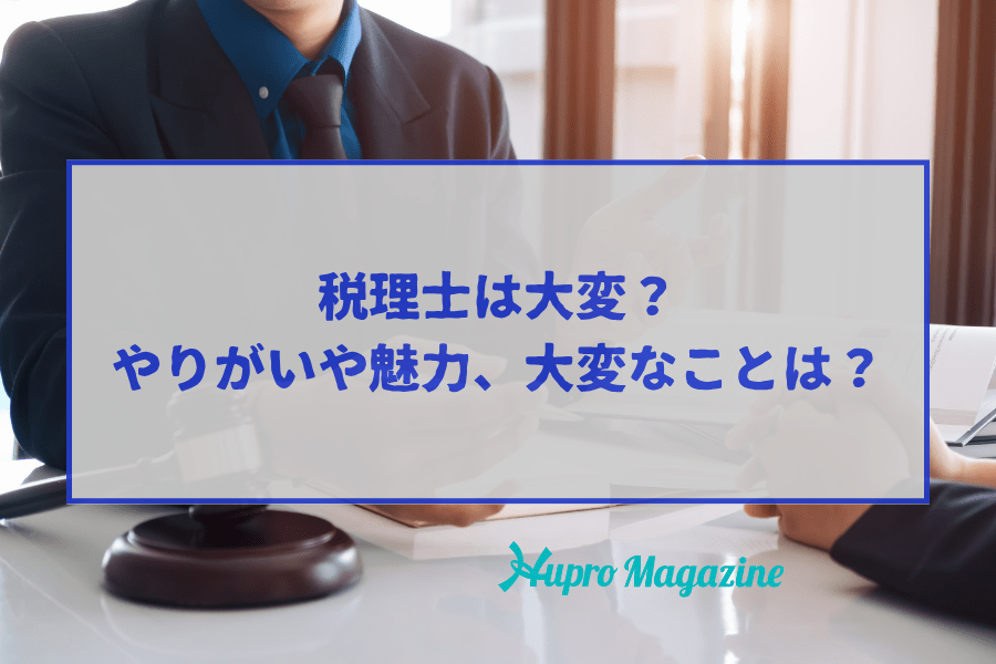 税理士は大変？やりがいや魅力、大変なことは？