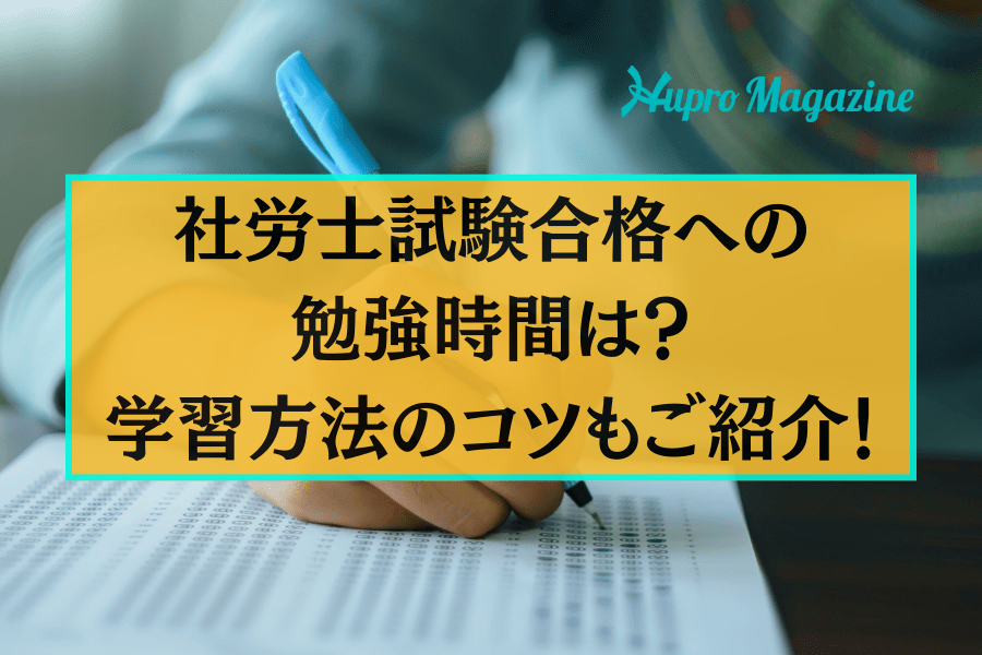 社労士試験合格への勉強時間は？学習方法のコツもご紹介！