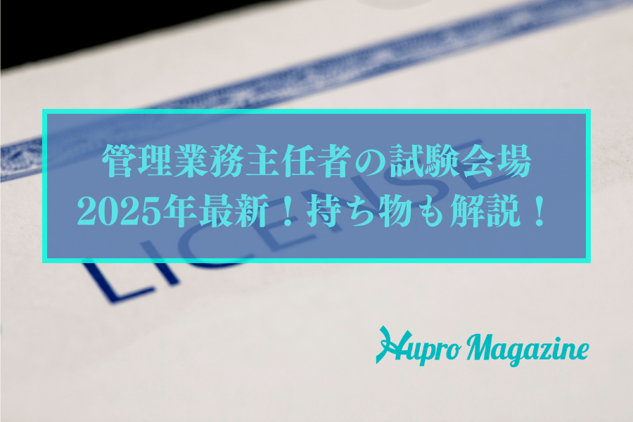 管理業務主任者の試験会場2025年最新！持ち物も解説！